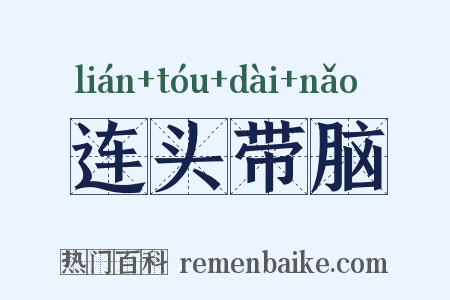 连头带脑是什么意思的图片